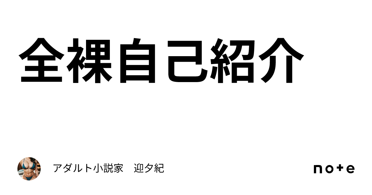 全裸　自己紹介 全裸自己紹介｜アダルト小説家 迎夕紀
