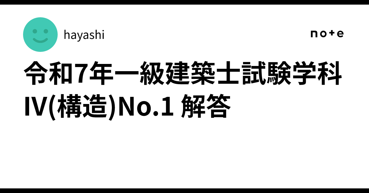 令和7年一級建築士試験学科IV(構造)No.1 解答｜hayashi