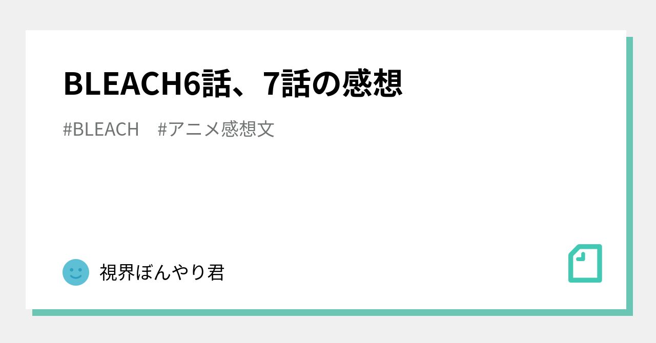 山本重国専用 BLEACH6話、7話の感想｜視界ぼんやり君
