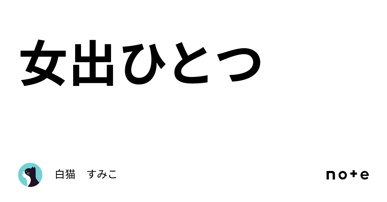 女出ひとつ｜白猫 すみこ