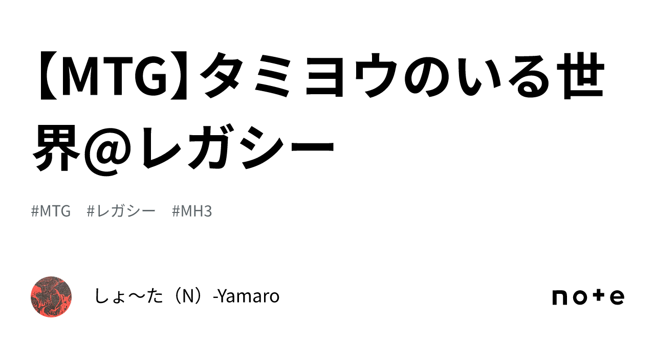 MTG】タミヨウのいる世界@レガシー｜しょ〜た（N）-Yamaro