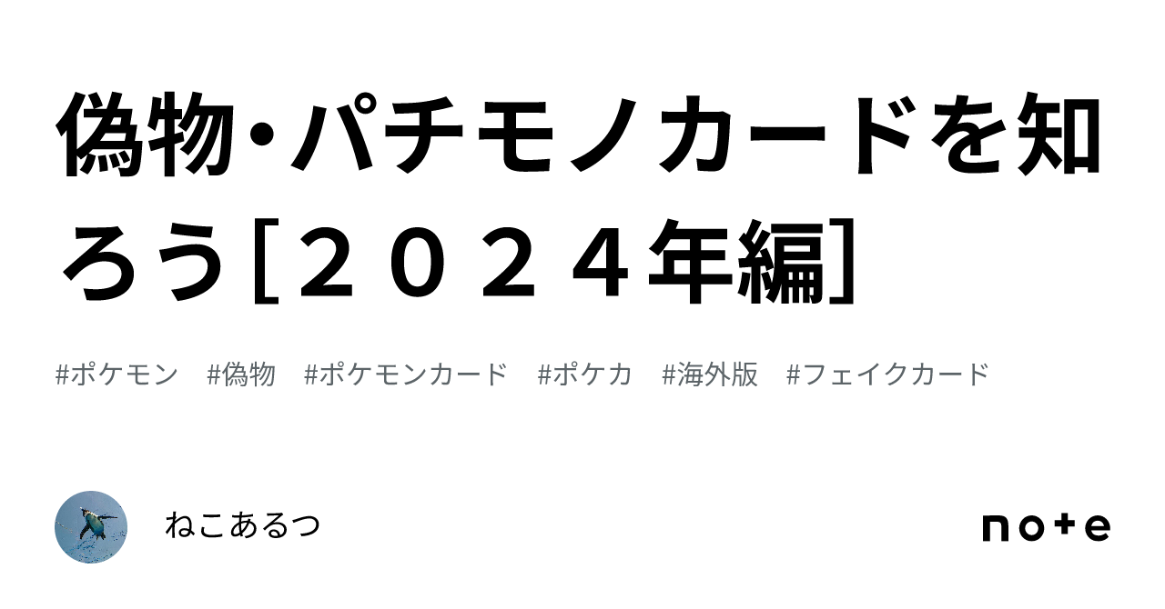 偽物・パチモノカードを知ろう［２０２４年編］｜ねこあるつ