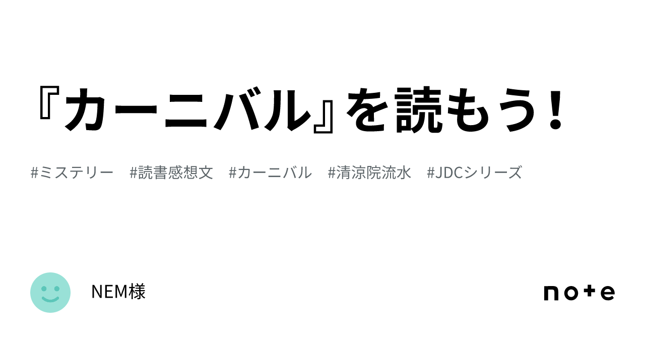 カーニバル』を読もう！｜NEM様