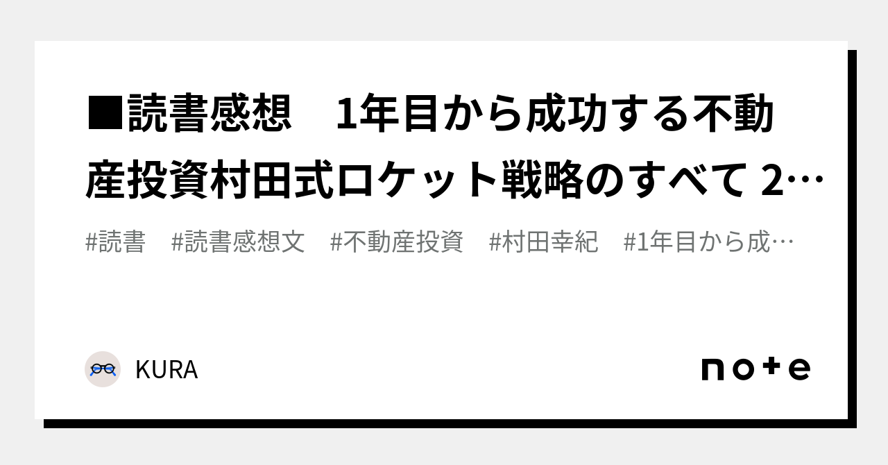 □読書感想 1年目から成功する不動産投資村田式ロケット戦略のすべて