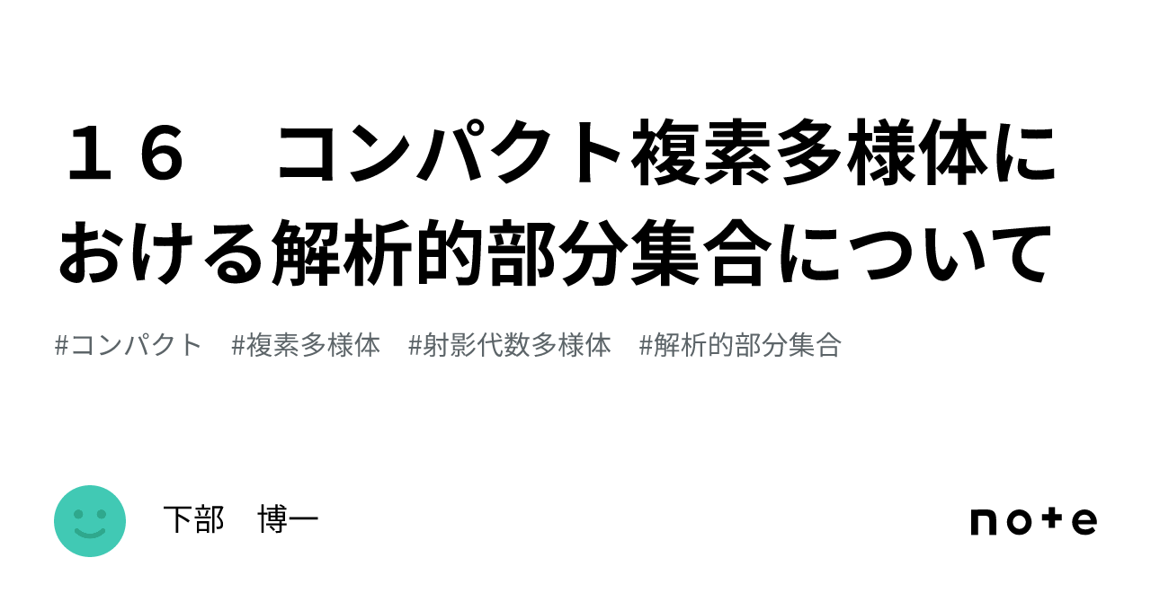 １６ コンパクト複素多様体における解析的部分集合について｜下部 博一