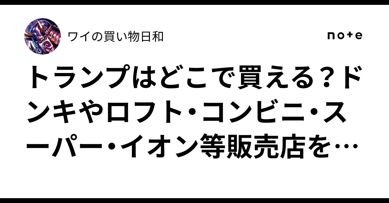トランプはどこで買える？ドンキやロフト・コンビニ・スーパー・イオン等販売店を調査｜ワイの買い物日和