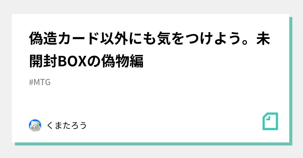 偽造カード以外にも気をつけよう。未開封BOXの偽物編｜くまたろう