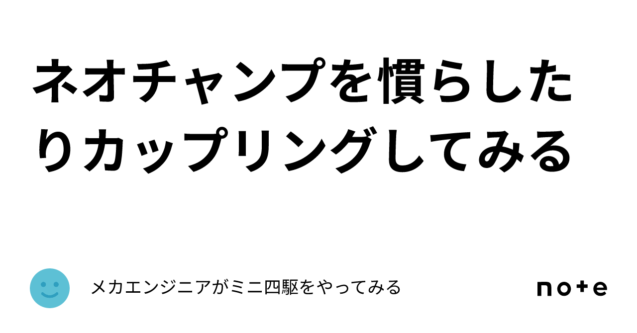 ネオチャンプを慣らしたりカップリングしてみる｜エンジ