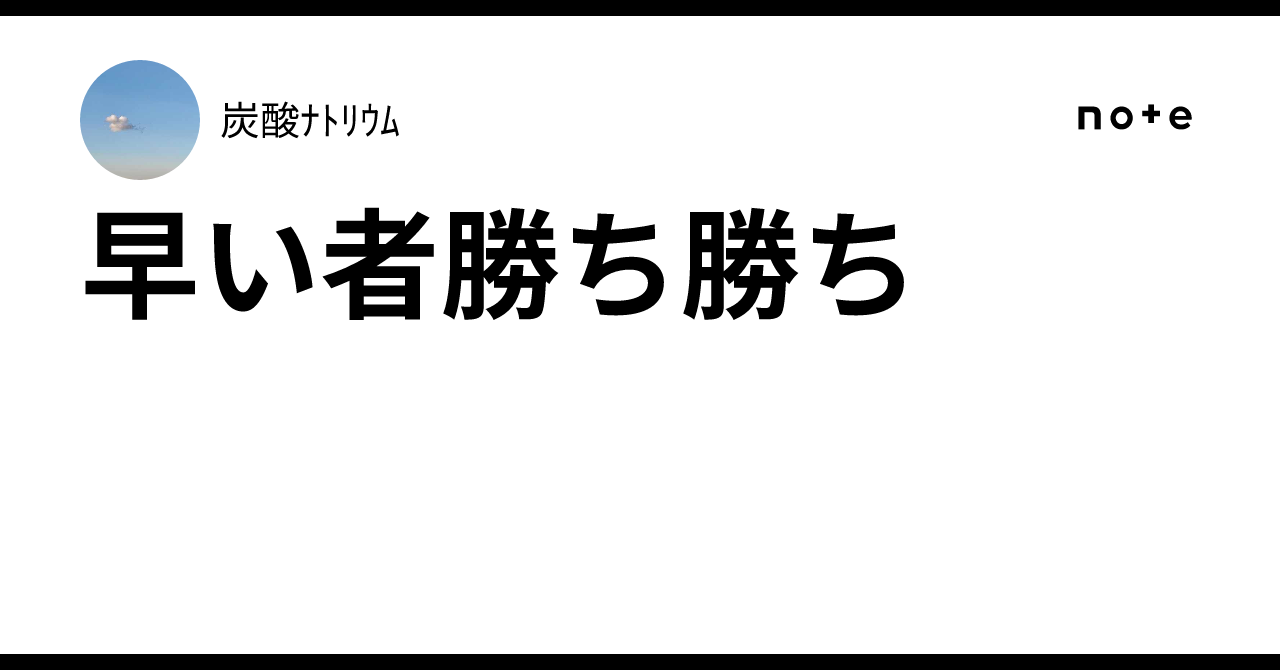 早い者勝ち勝ち｜炭酸ﾅﾄﾘｳﾑ