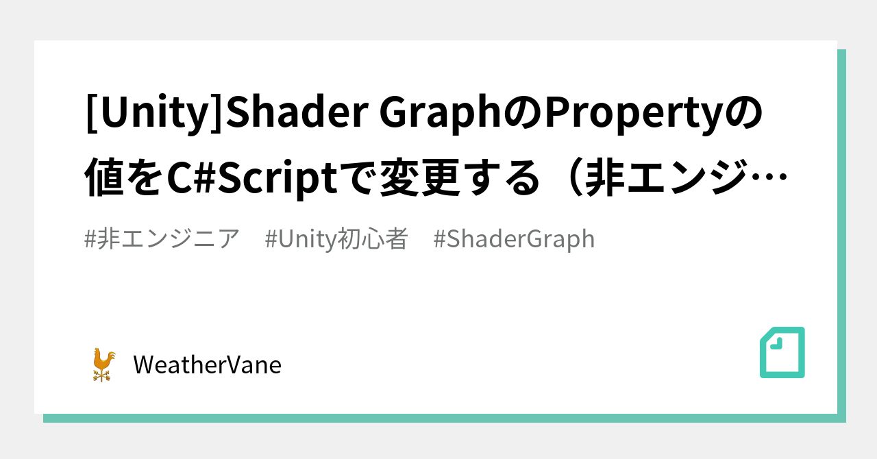 [Unity]Shader GraphのPropertyの値をC#Scriptで変更する（非エンジニア）｜WeatherVane