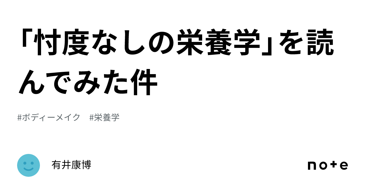 忖度なしの栄養学」を読んでみた件｜有井康博