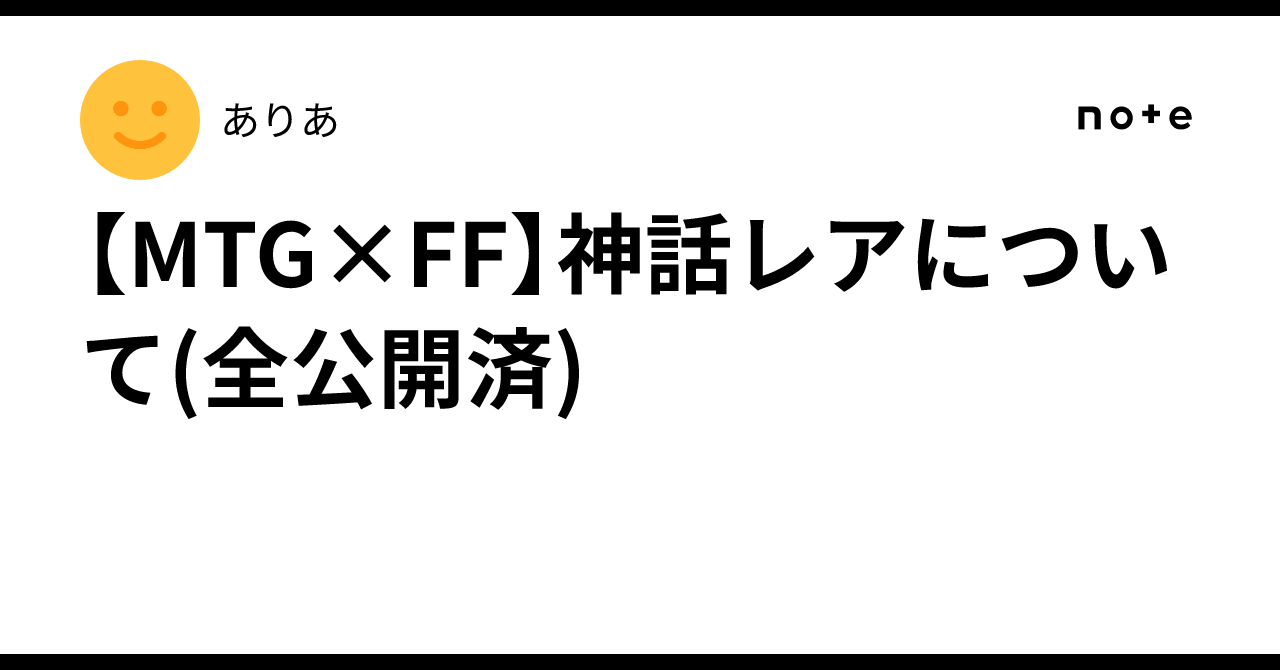 MTG×FF】神話レアについて(全公開済)｜ありあ
