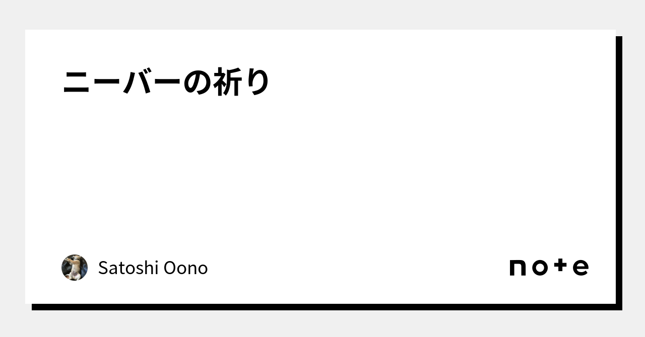 ニーバーの祈り|SatoshiOono