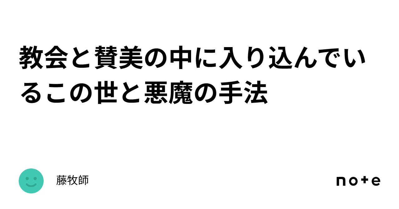 教会と賛美の中に入り込んでいるこの世と悪魔の手法｜藤牧師