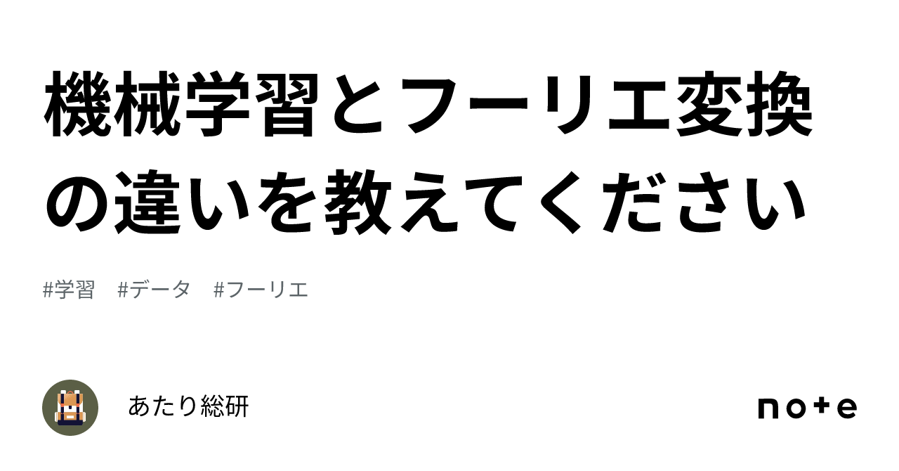 📐機械学習とフーリエ変換の違いを教えてください｜あたり帳簿