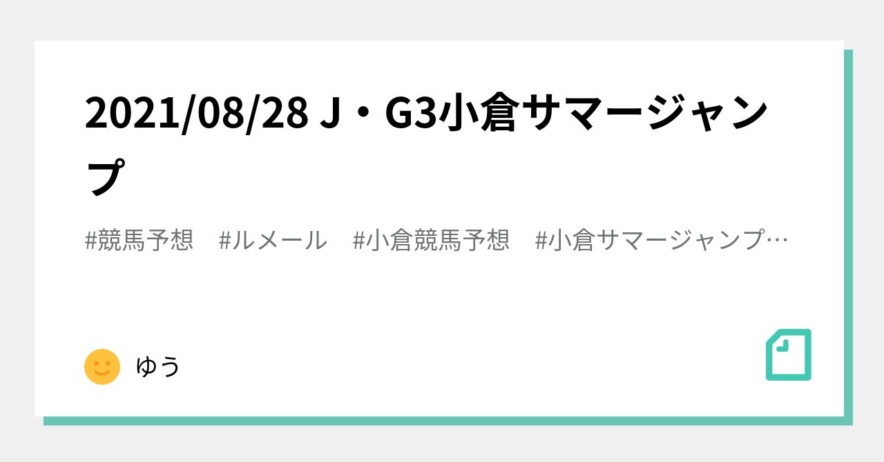 21 08 28 J G3小倉サマージャンプ ゆう Note