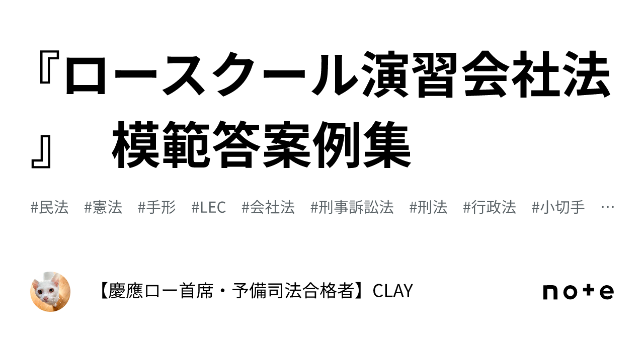 ロースクール演習会社法』 模範答案例集｜【慶應ロー首席・予備司法