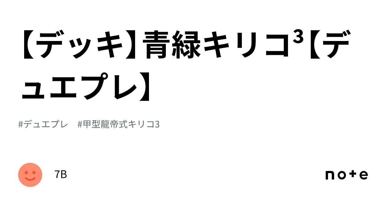 デッキ】青緑キリコ³【デュエプレ】｜7B