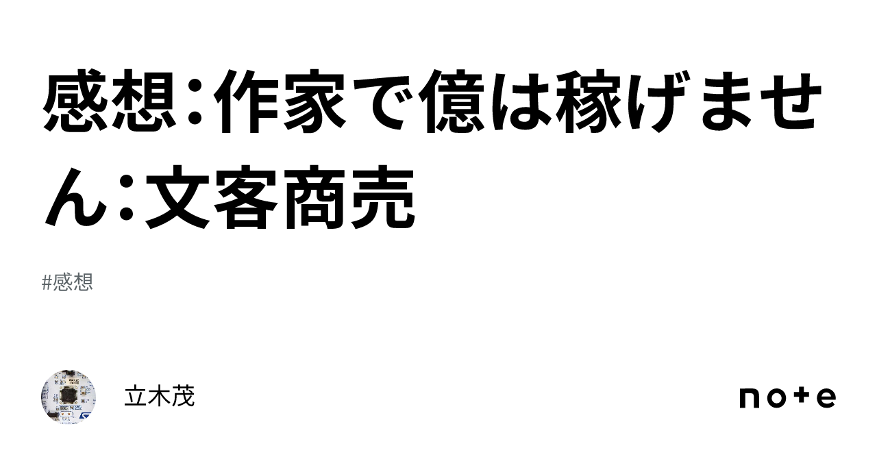 作家で億は稼げません-