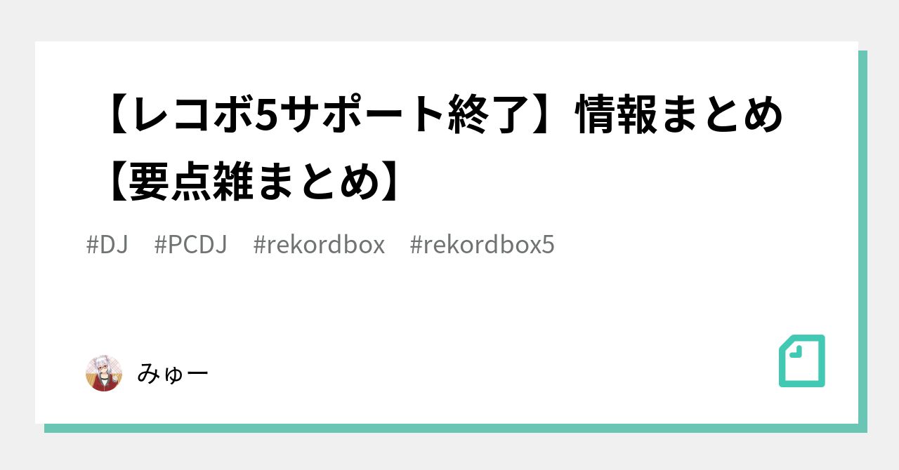 レコボ5サポート終了】情報まとめ【要点雑まとめ】｜みゅー