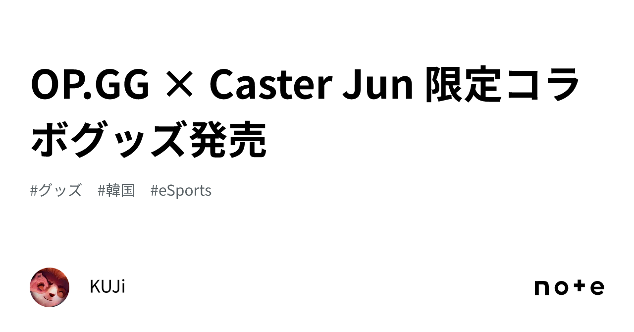 Castor Jun OP.GG × Caster Jun 限定コラボグッズ発売|KUJi