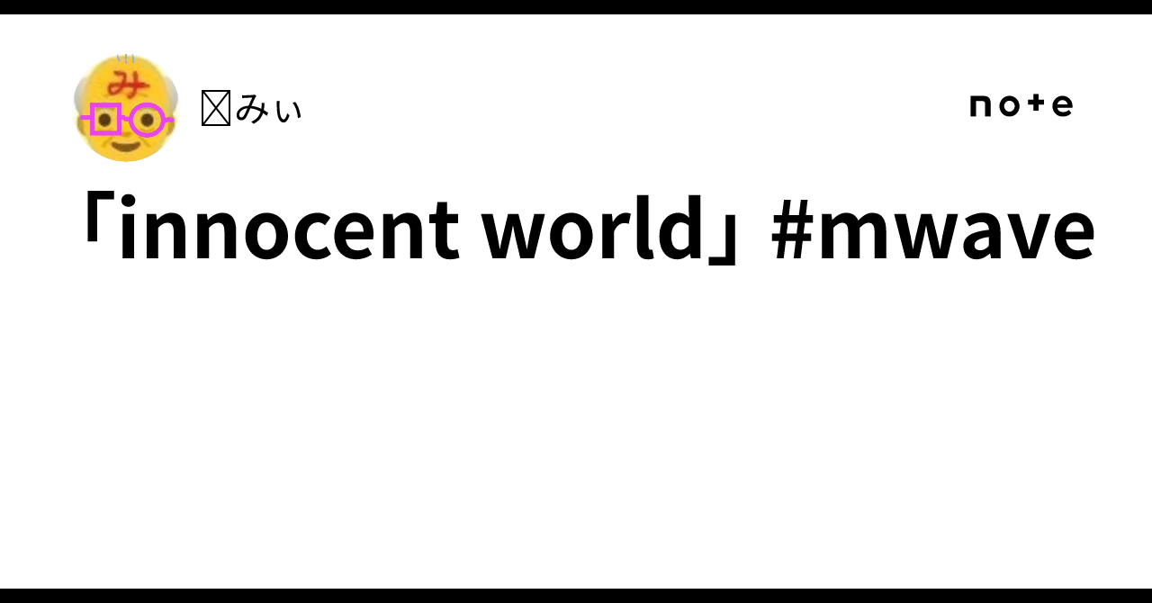 「innocent world」 #mwave