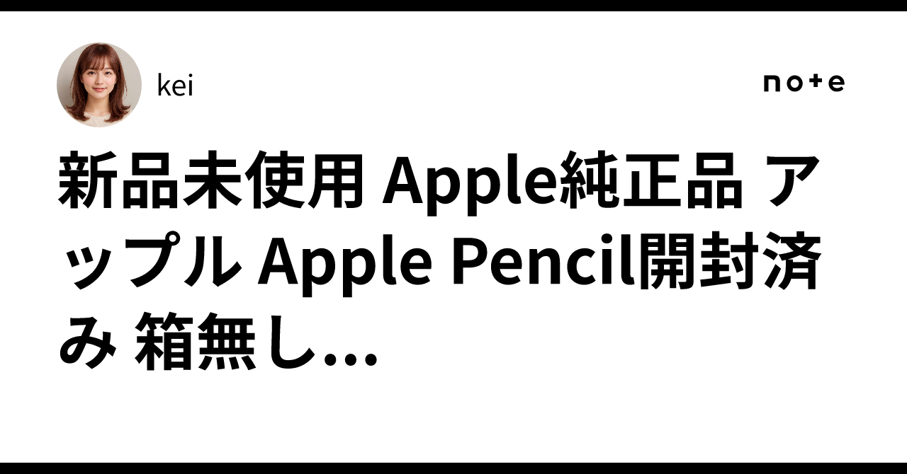 新品未使用 Apple純正品 アップル Apple Pencil開封済み 箱無し