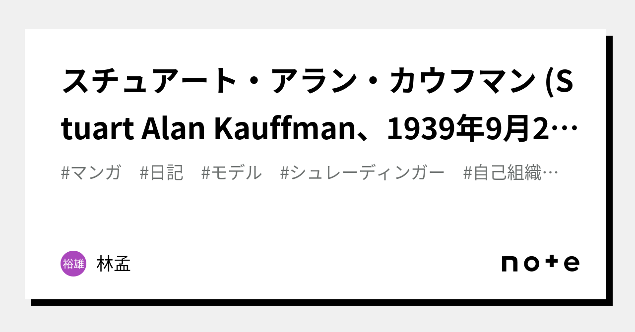 スチュアート・アラン・カウフマン (Stuart Alan Kauffman、1939年9月28日 -) ｜林孟