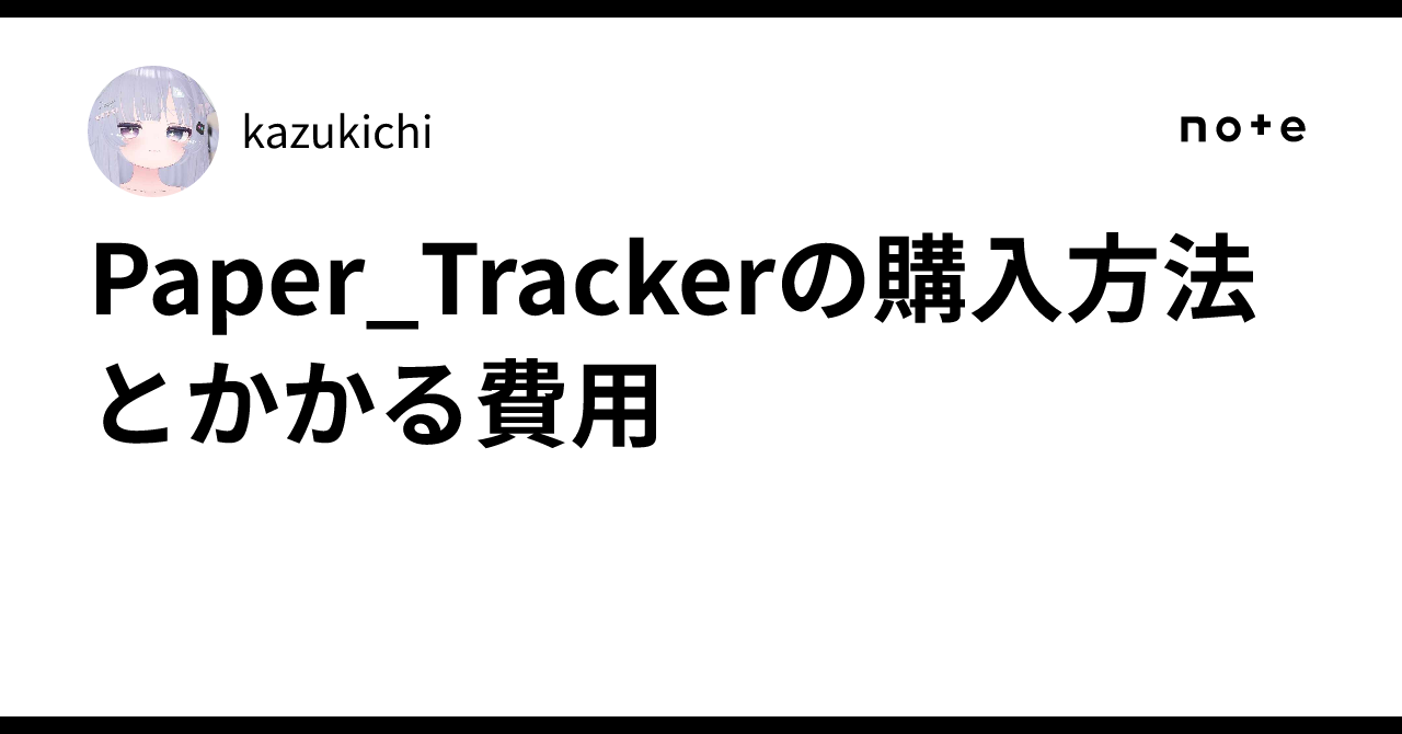 Paper_Trackerの購入方法とかかる費用｜kazukichi