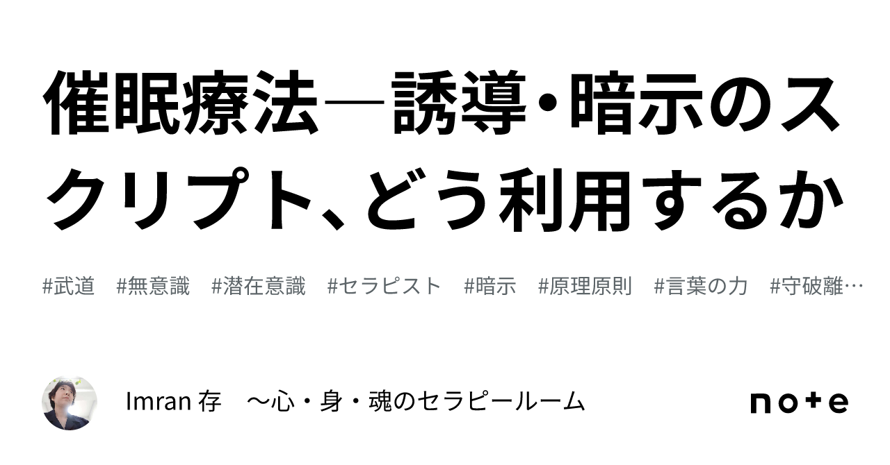 催眠療法―誘導・暗示のスクリプト、どう利用するか｜Imran 存 ～心・身