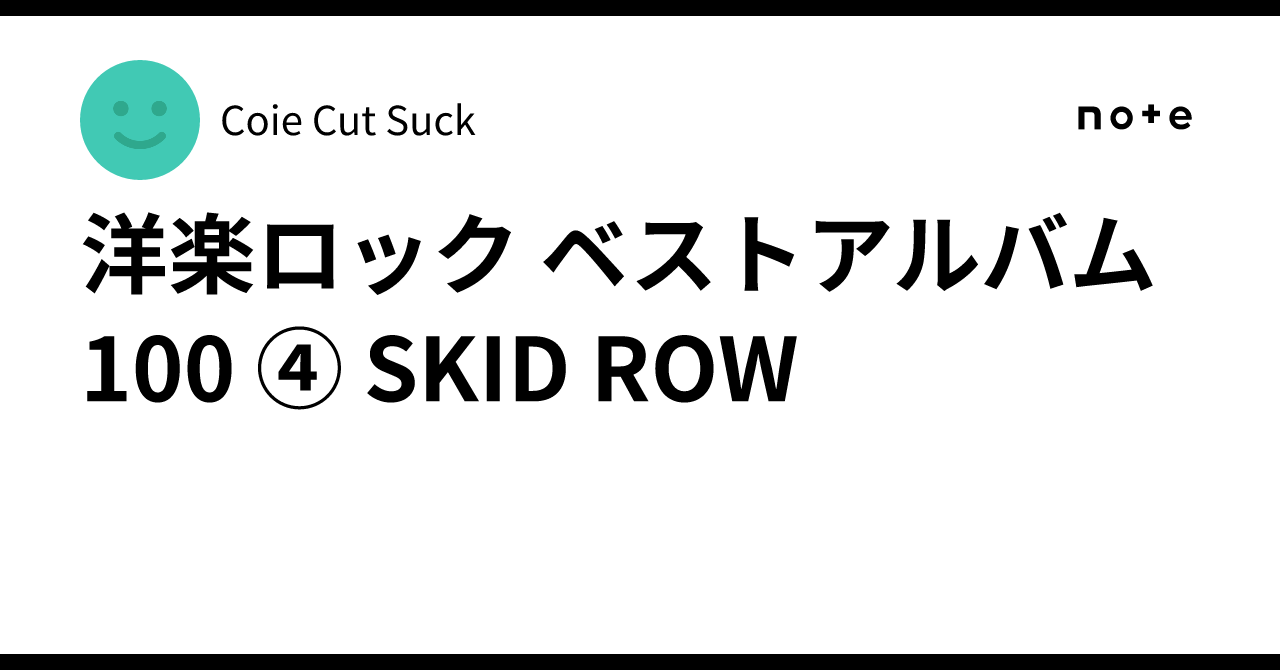洋楽ロック ベストアルバム100 ④ SKID ROW｜Coie Cut Suck