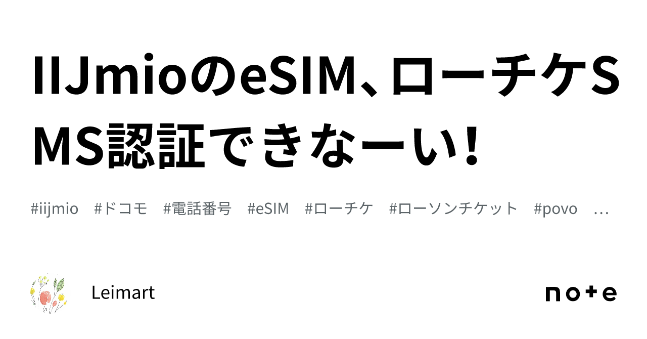 IIJmioのeSIM、ローチケSMS認証できなーい！｜Leimart