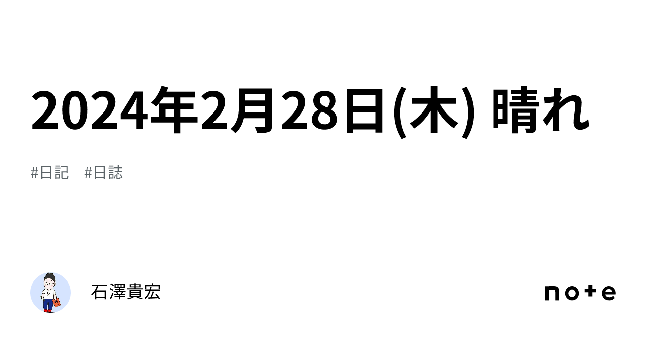 2024年2月28日 木 晴れ｜石澤貴宏