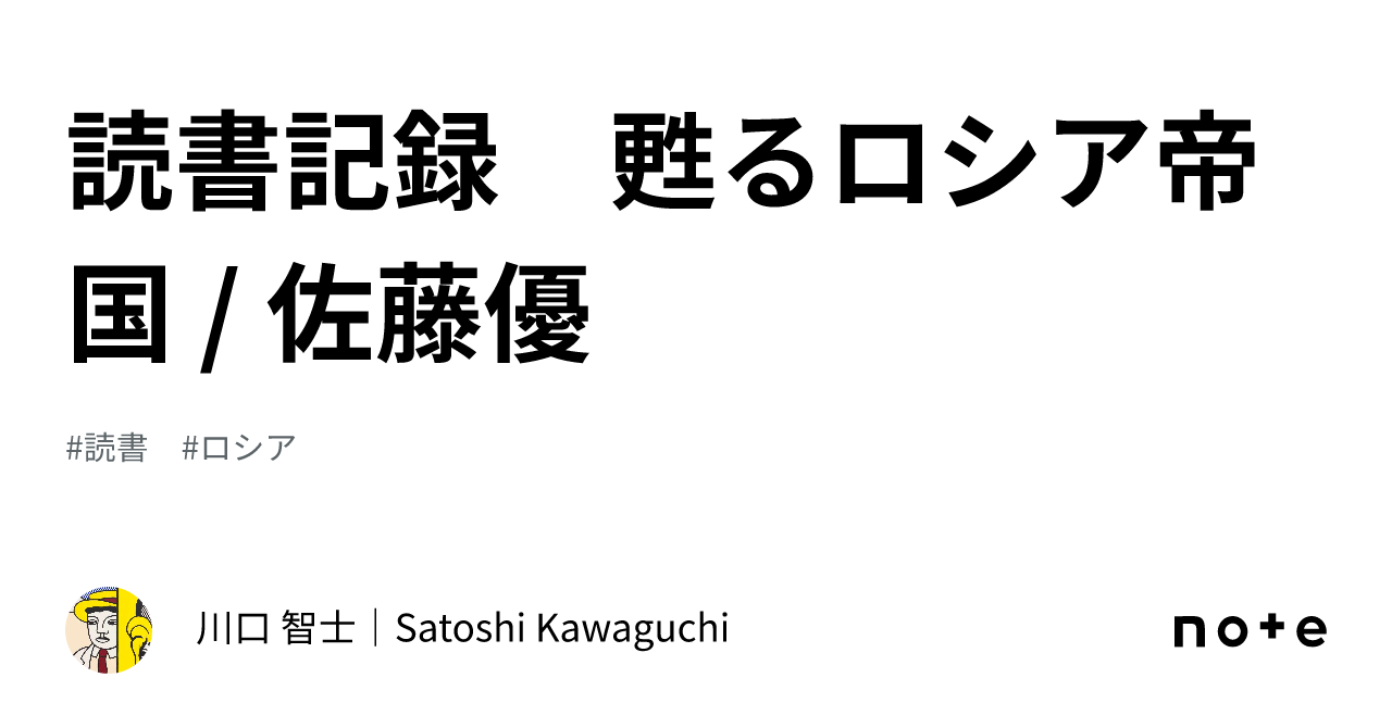 読書記録 甦るロシア帝国 / 佐藤優｜川口 智士｜Satoshi Kawaguchi