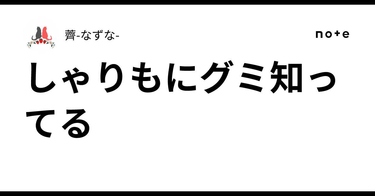 ️しゃりもにグミ知ってる|薺-なずな-