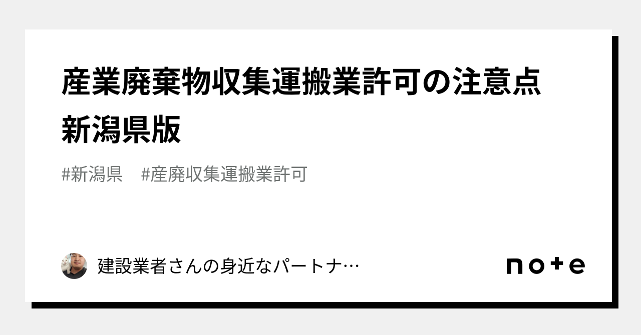 産業廃棄物収集運搬業許可の注意点 新潟県版｜建設業者さんの身近なパートナー 齋藤聡（建設業許可専門行政書士）＠新潟県胎内市