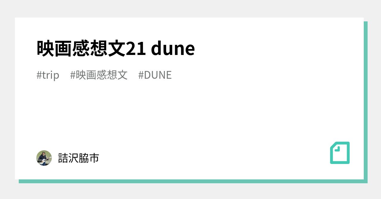 映画感想文21 Dune 詰沢脇市 Note