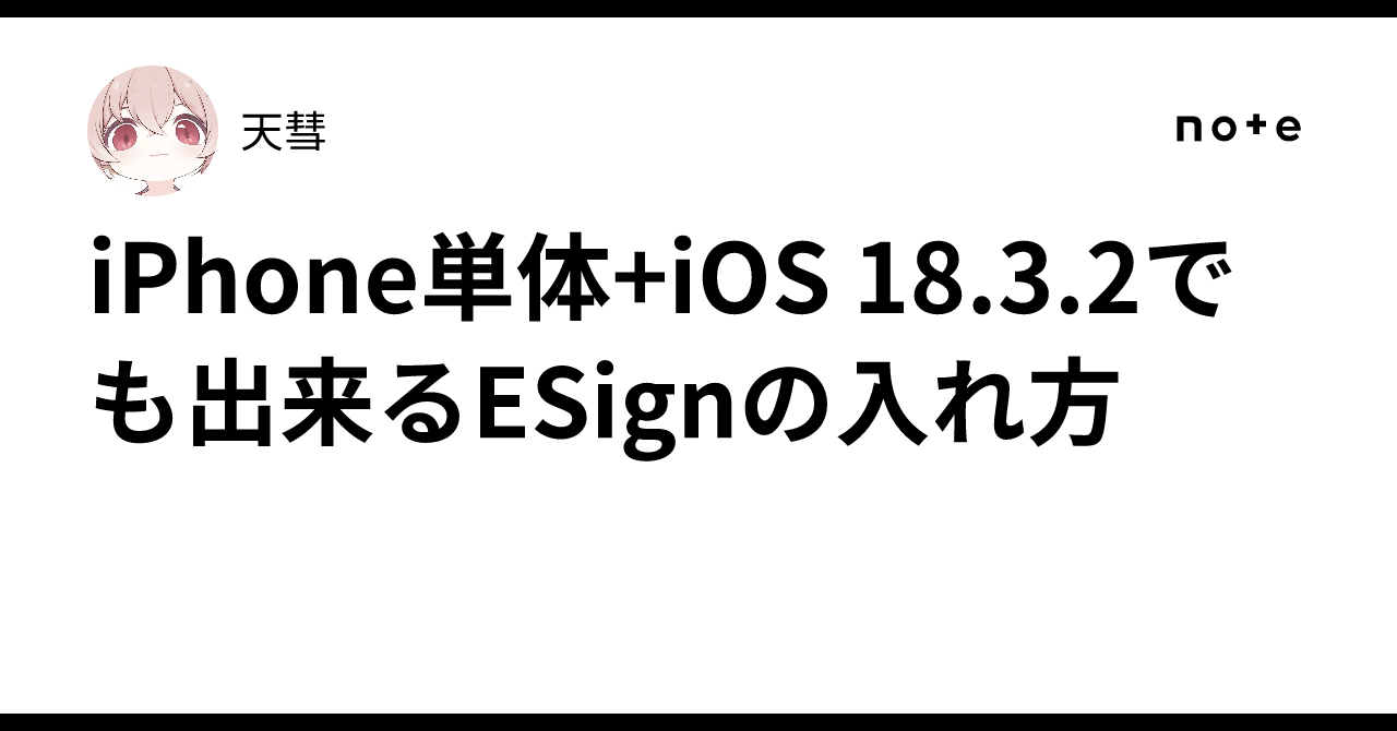 How to install ESign on iPhone alone + iOS 18.3.2｜星羅