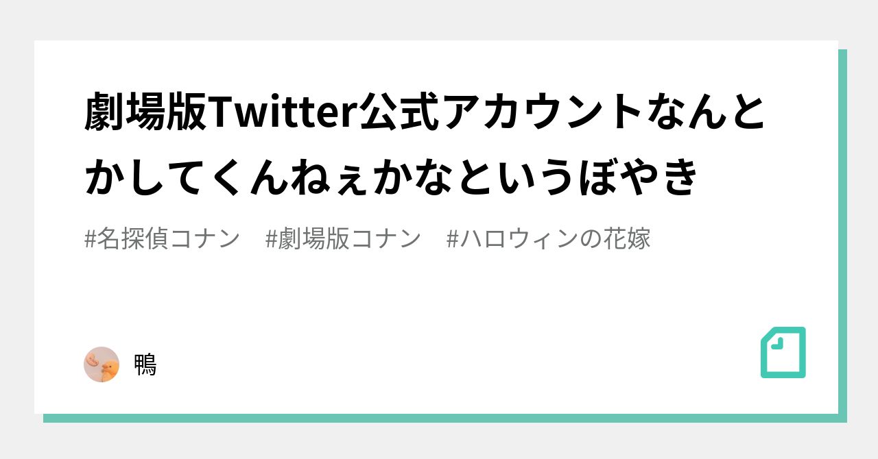 劇場版Twitter公式アカウントなんとかしてくんねぇかなというぼやき｜鴨