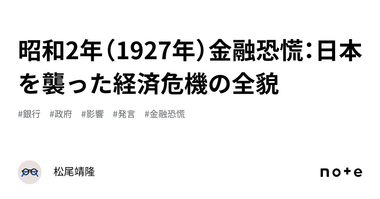 昭和2年金融恐慌(I)(II) 日本銀行図書資料課 昭和金融恐慌 - Wikipedia