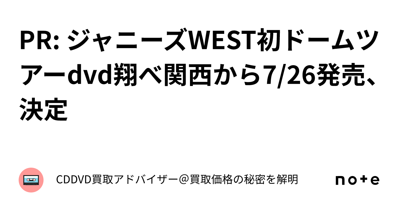 PR: ジャニーズWEST初ドームツアーdvd翔べ関西から7/26発売、決定