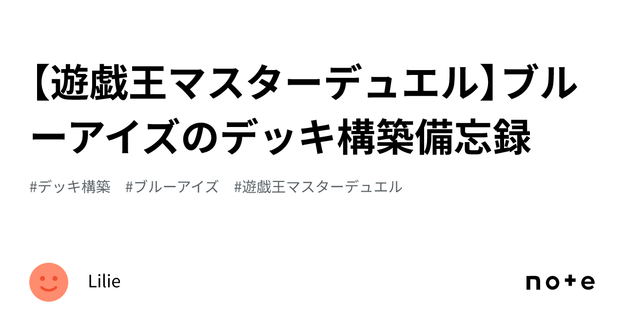 遊戯王マスターデュエル】ブルーアイズのデッキ構築備忘録｜Lilie