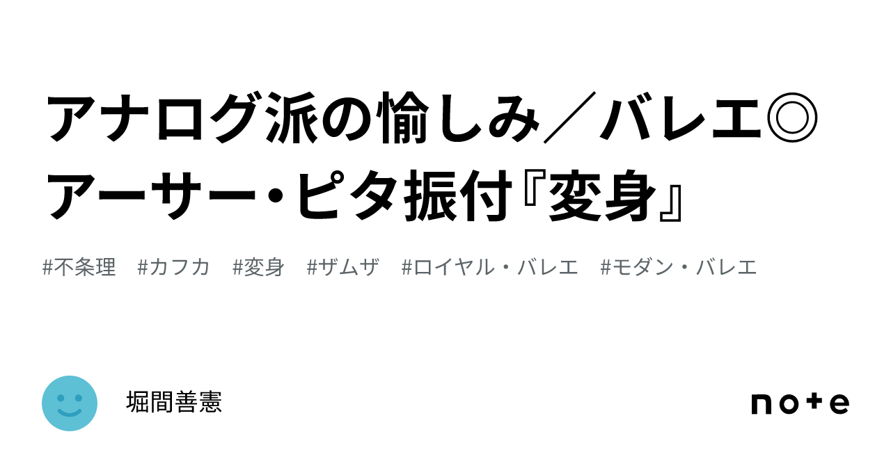アナログ派の愉しみ／バレエ◎アーサー・ピタ振付『変身』｜堀間善憲