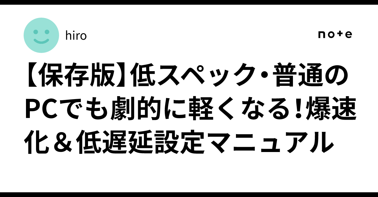 【保存版】低スペック・普通のPCでも劇的に軽くなる！爆速化＆低遅延設定マニュアル
