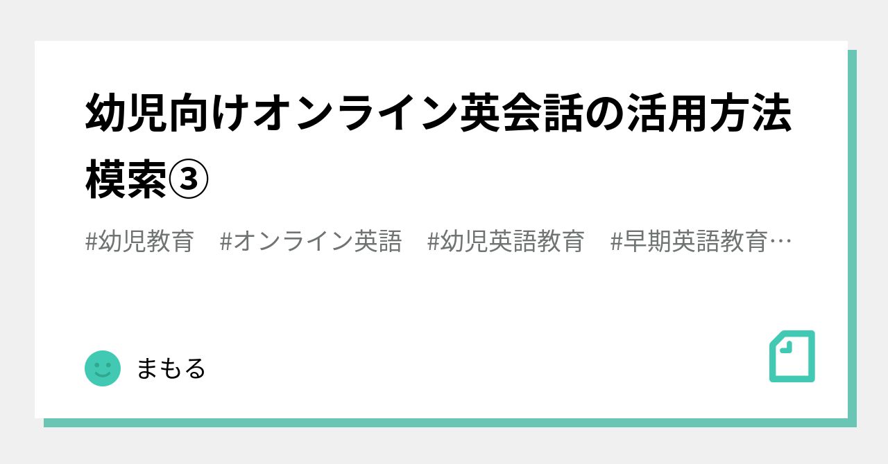 幼児向けオンライン英会話の活用方法模索 元タイ駐妻の子育てと教育と仕事のはなし Note