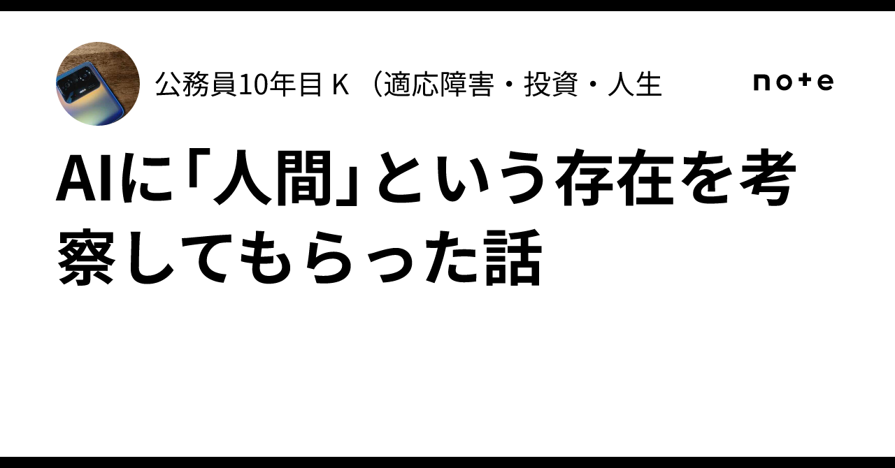 AIに「人間」という存在を考察してもらった話|公務員10年目 K (適応障害・投資・人生