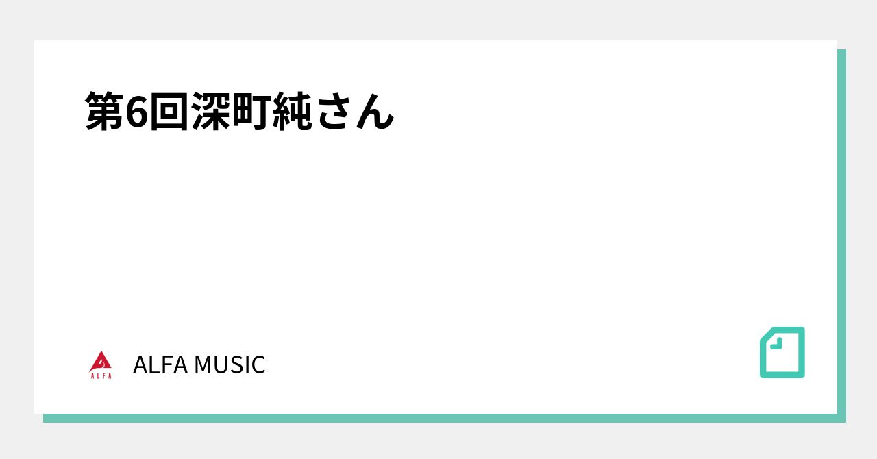 第6回 深町純さん｜ALFA MUSIC