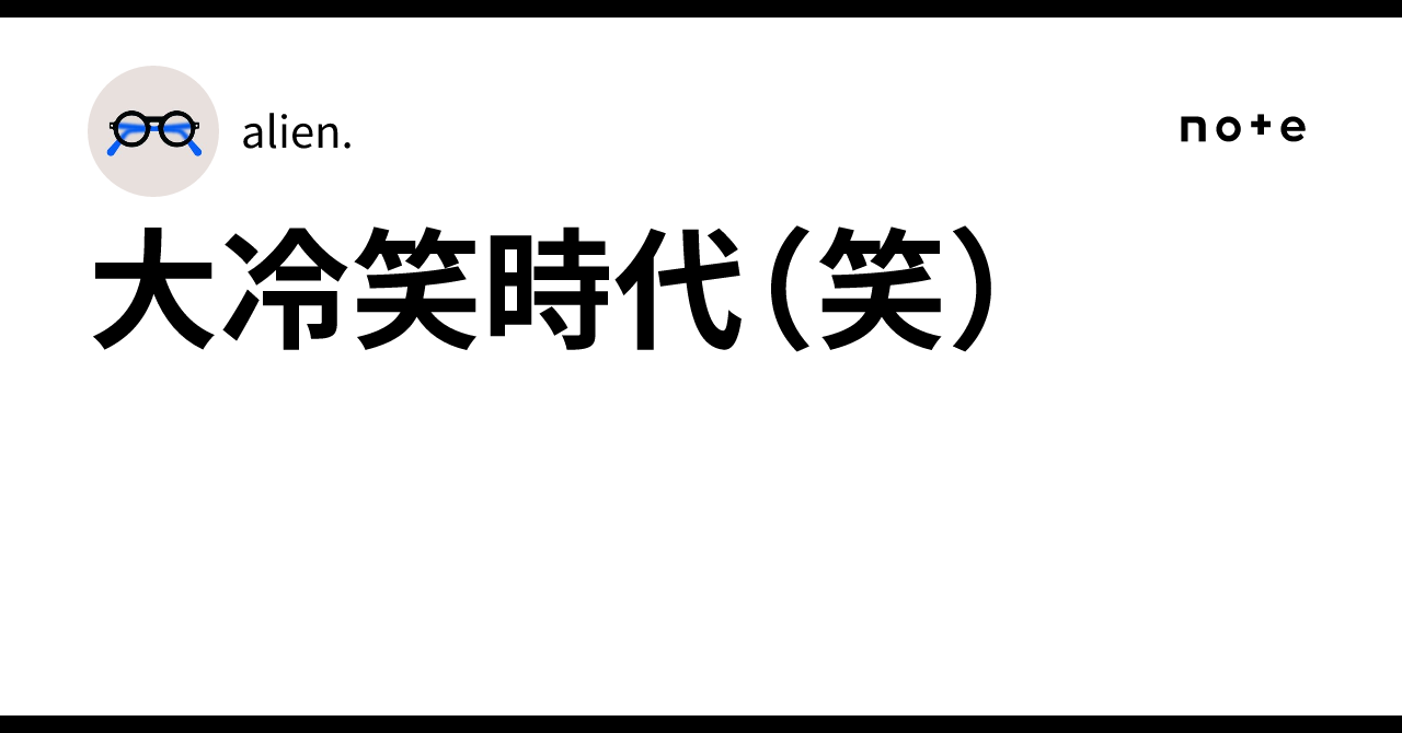 大冷笑時代(笑)|alien.