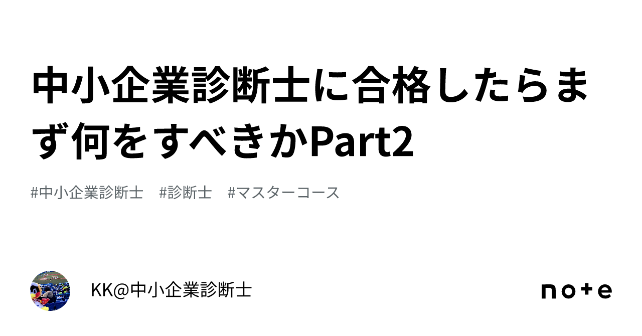 中小企業診断士に合格したらまず何をすべきかpart2｜kk 中小企業診断士