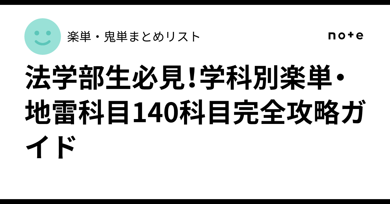法学部生必見！学科別楽単・地雷科目140科目完全攻略ガイド｜楽単・鬼
